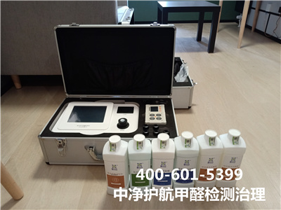 西城區家裝室內治理甲醛400-601-5399中凈護航甲醛檢測治理公司