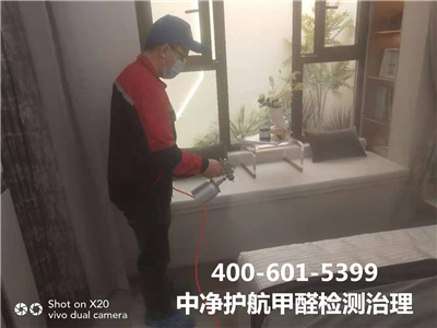 平谷區除甲醛公司400-601-5399中凈護航公司甲醛治理室內空氣凈化